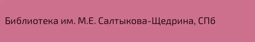 Библиотека им. М.Е. Салтыкова-Щедрина, СПб